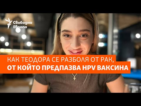 Видео: Как Теодора се разболя от рак, от който предпазва HPV ваксина