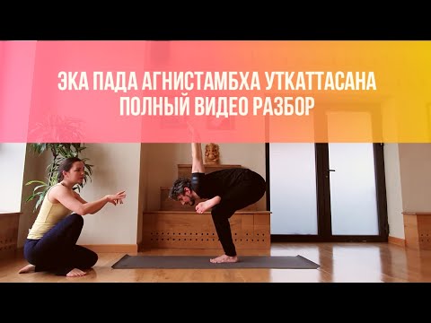 Видео: Эка Пада Агнистамбха  Уткатасана. Как сделать позу безопасно. Видео разбор асаны