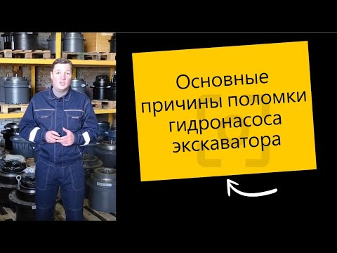 Видео: Основные причины поломок гидронасоса экскаватора