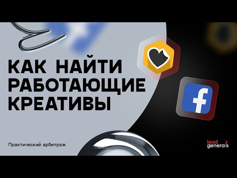 Видео: Как найти креативы под конкретную задачу? ADHEART и библиотека рекламы Facebook