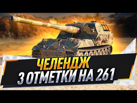 Видео: Челлендж на 3 отметки на 261
