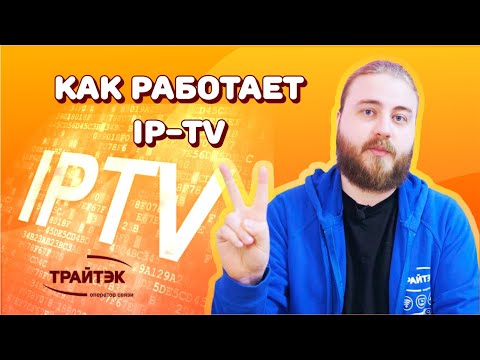 Видео: Как работает IPTV?