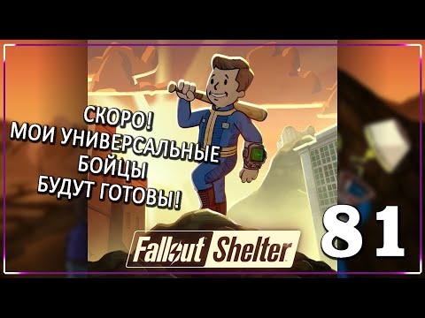 Видео: КОГДА ИДЕШЬ ТВОРИТЬ НЕПОТРЕБСТВО! [Серия 81] | Fallout Shelter