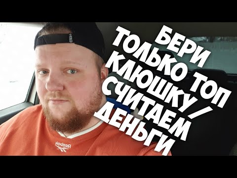 Видео: Бери Только Топ Клюшку/ Считаем Деньги