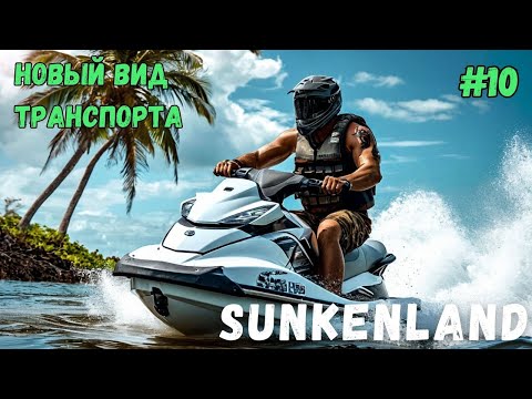 Видео: НАКОНЕЦ-ТО НОВЫЙ ВИД ТРАНСПОРТА!!! SUNKENLAND - ПРОХОЖДЕНИЕ #10