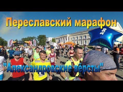 Видео: Переславский марафон "Александровские вёрсты"