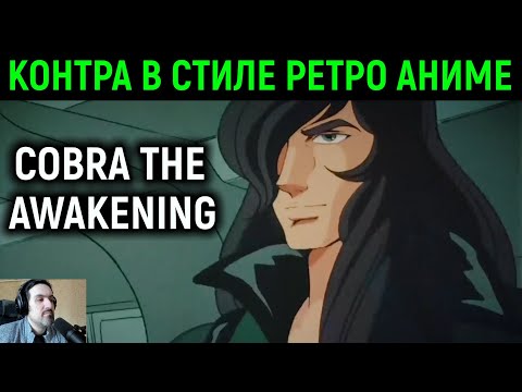 Видео: Новая Контра в стиле ретро аниме - Space Adventure Cobra the Awakening #1