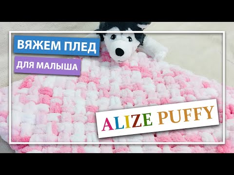 Видео: Вяжем мягкий ПЛЕД для МАЛЫША из Ализе Пуффи. Подробное видео