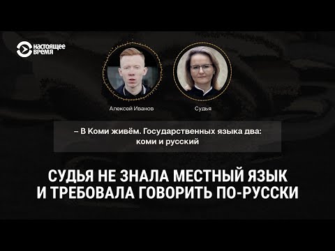 Видео: В суде требовали говорить по-русски | АНАЛИЗИРУЙ ЭТНО