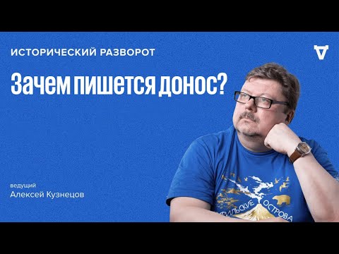 Видео: Исторический разворот: История доносов в литературе среди писателей. Алексей Кузнецов / 27.10.24