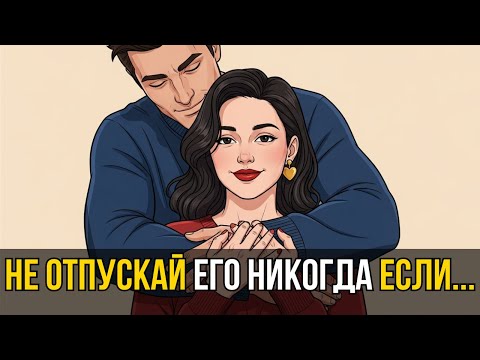 Видео: ❤️ Никогда не отпускай мужчину, который делает ЭТО | 7 признаков достойного партнера
