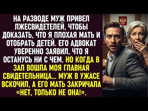 Видео: На разводе муж хотел отнять детей. Но когда вошла моя свидетельница, он побледнел и вскочил…