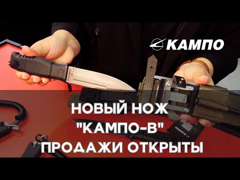 Видео: Новый нож "КАМПО-В" уже в ПРОДАЖЕ. Выставка "МИР ОХОТЫ И РЫБАЛКИ". Осень 2024.