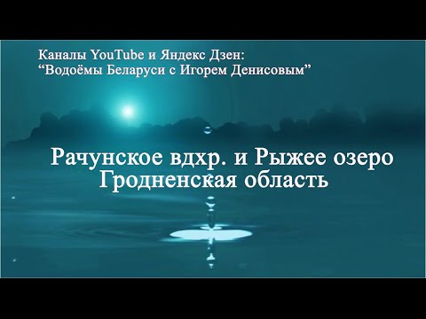 Видео: Рачунское вдхр. и Рыжее  озеро Гродненская обл.