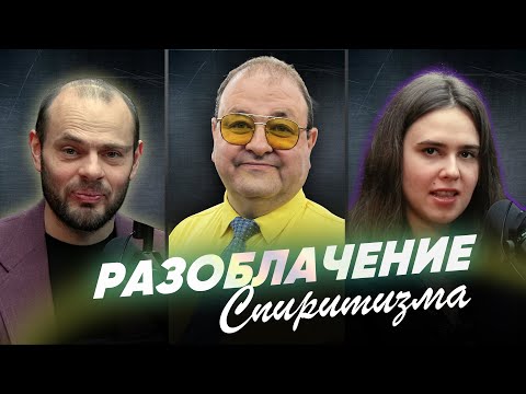 Видео: УРОК 10 Разоблачение спиритизма