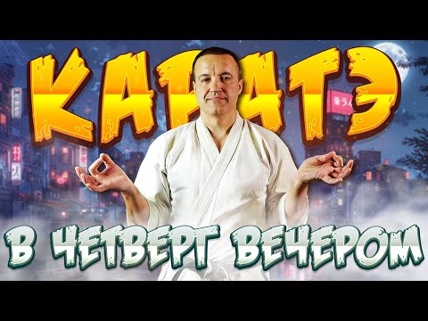 Видео: Говорим о КАРАТЭ в четверг вечером! Посмотрим опасных Ниндзя!