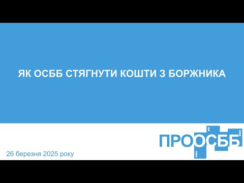 Видео: Вебінар "Як ОСББ стягнути кошти з боржника" (26 березня 2025 року)
