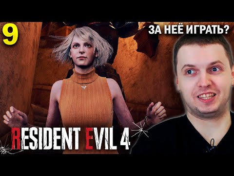 Видео: ТОЛЬКО НЕ ЗА НЕЁ ИГРАТЬ! 😫 / Папич Проходит Resident Evil 4 Remake (часть 9)