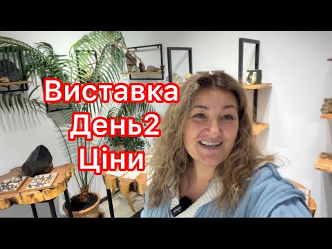 Видео: ВИСТАВКА | ДЕНЬ 2