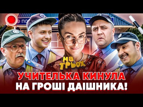 Видео: 😎 УЧИТЕЛЬКА КИНУЛА 💸 НА ГРОШІ ДАІШНИКА! 🤑🤣