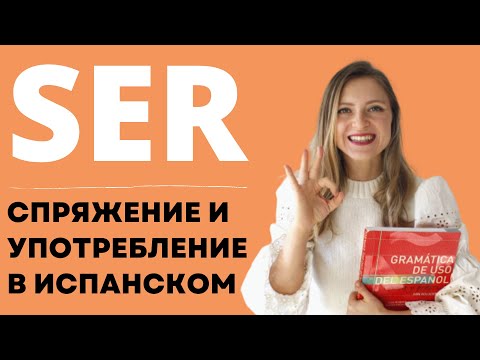 Видео: Урок 6. Спряжение и употребление глагола SER в испанском языке. Курс испанского для начинающих.