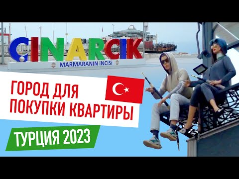 Видео: Чынарджык Турция, конкурент Алании выгодный для внж?