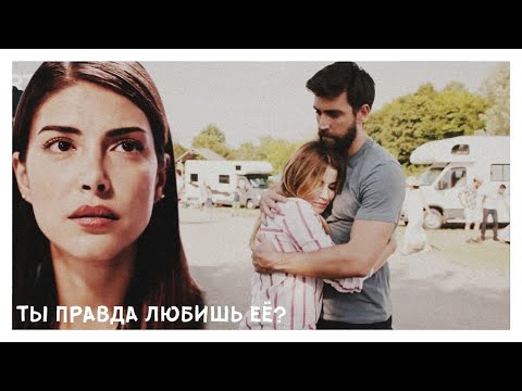 Видео: serdar × zehra | ты правда любишь её? | {+ceren}