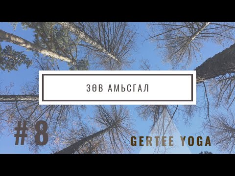 Видео: Зөв амьсгал #8