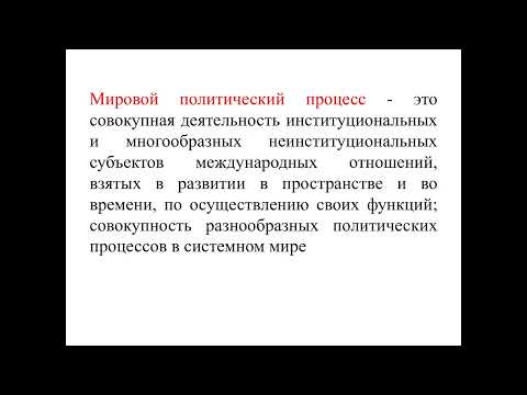 Видео: Политология_ Лекция 15