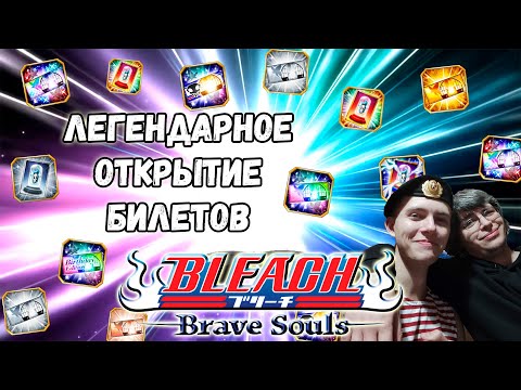 Видео: ЛЕГЕНДАРНОЕ ОТКРЫТИЕ БИЛЕТОВ С БРАТОМ | Bleach Brave Souls #961