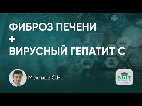 Видео: Фиброз печени и его влияние на выбор схемы лечения гепатита С