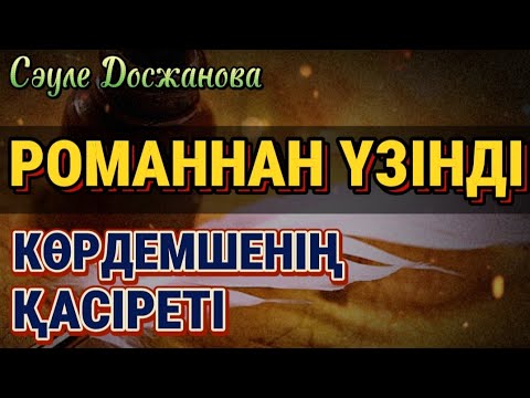 Видео: 1-Б) РОМАННАН ҮЗІНДІ. Әңгіменің негізінде  ҮЛКЕН РОМАН жазылып жатыр....