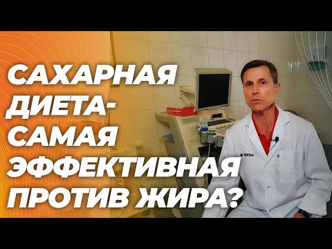 Видео: Сахарная диета -много углеводов, мало жира и белка. Невероятно эффективно делает вас стройным.