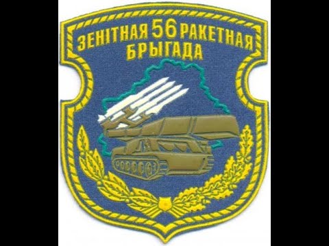 Видео: 56 ЗРБР