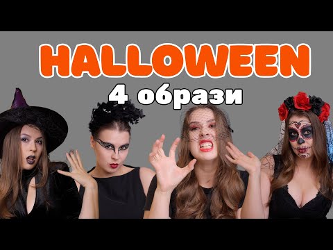 Видео: Макіяж на Хеловін 👻  4 прості образи 🎃  Halloween make up
