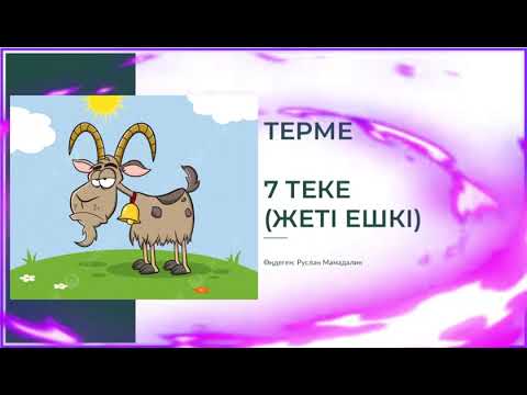 Видео: Терме | 7 ТЕКЕ ( жеті ешкі ) ремикс