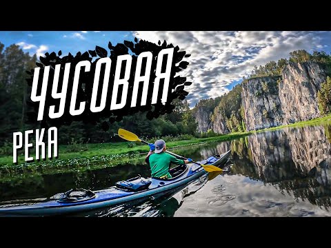 Видео: Сплав по р.Чусовая | Коуровка - Кын | 08.06.24 - 11.06.24