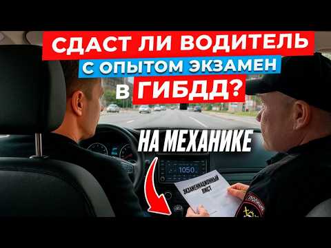 Видео: Сдаст ли опытный водитель экзамен в ГИБДД на механике?