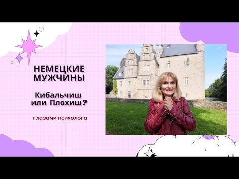 Видео: НЕМЕЦКИЕ МУЖЧИНЫ/Замуж за немца, какие они мужья/Почему они такие? 3 серия, 1 часть!!