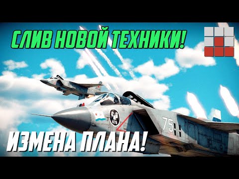 Видео: НАС ОБМАНУЛИ! НОВАЯ ТЕХНИКА СОБЫТИЯ и ПЕРВЫЕ ИЗМЕНЕНИЯ в ПЛАНАХ War Thunder