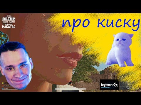 Видео: 🔥MakataO играет с девчатами\Про киску