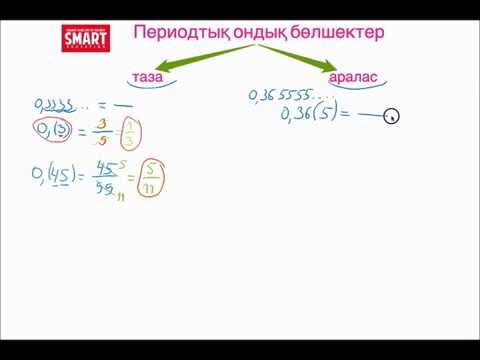 Видео: Периодтық ондық бөлшектер