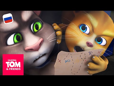 Видео: Говорящий Том и Друзья - Охота за сокровищами (7-я серия 3-го сезона)