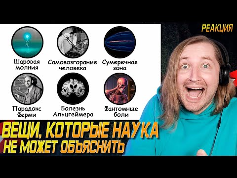 Видео: Страшные вещи, которые наука не может объяснить - Наука нас подводит! (РЕАКЦИЯ) | ТипоТоп