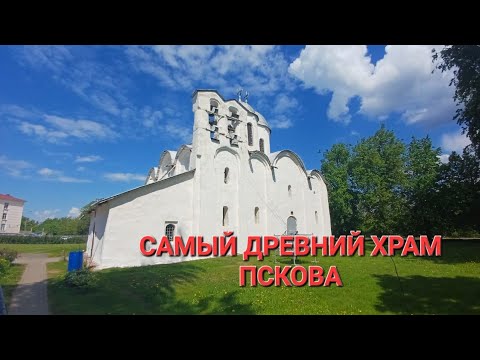 Видео: Самый древний храм Пскова