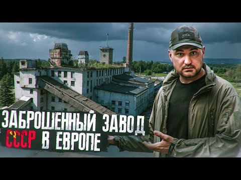 Видео: За нами приехала охрана когда мы проникли на заброшенный завод торфа в Эстонии