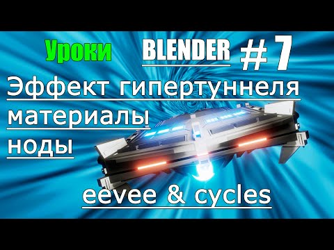 Видео: Создание гипертуннеля в blender | Блендер 3д на русском | Blender материалы | Урок 7