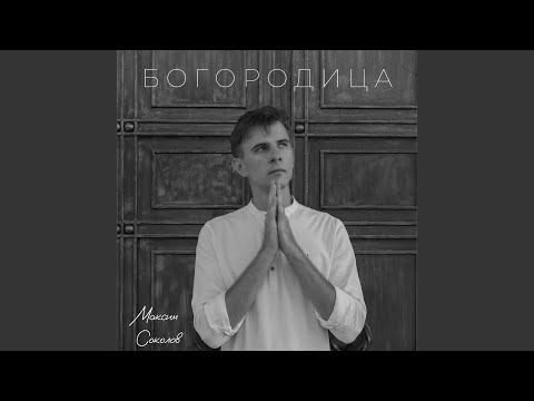 Видео: БОГОРОДИЦА