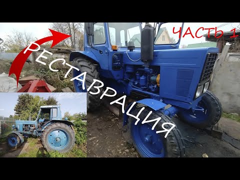 Видео: Реставрация МТЗ-80