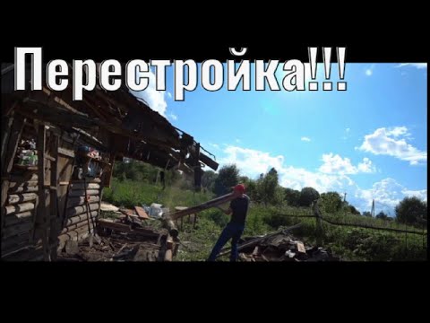 Видео: Хотел пристройку, получилась перестройка!